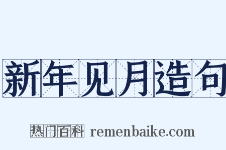 新年见月造句是什么意思的图片